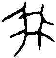 菁,明我鼎 ,書法字典